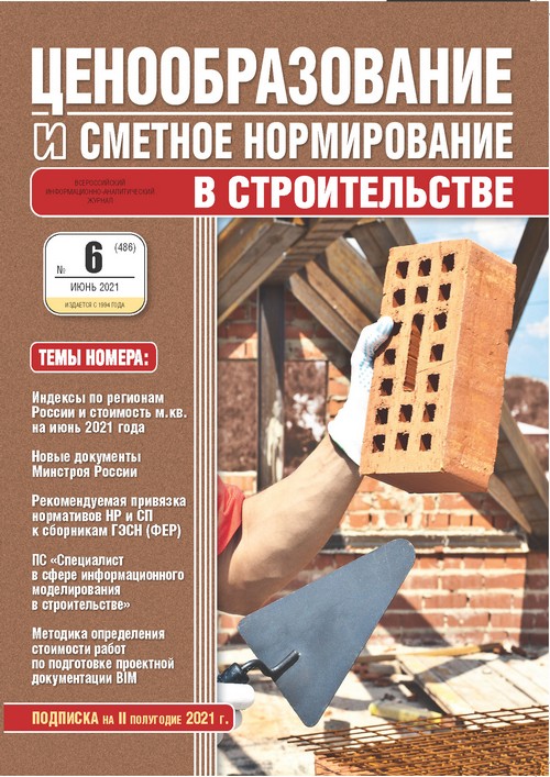 Журнал Ценообразование и сметное нормирование №6 2021 год