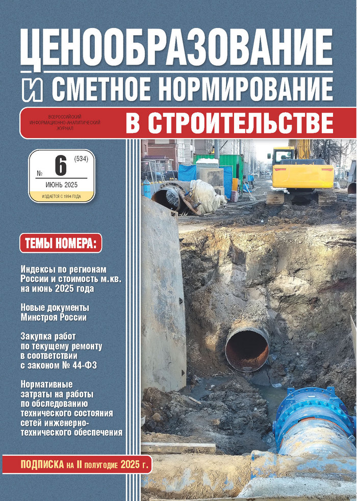 Журнал Ценообразование и сметное нормирование №6 2025 год