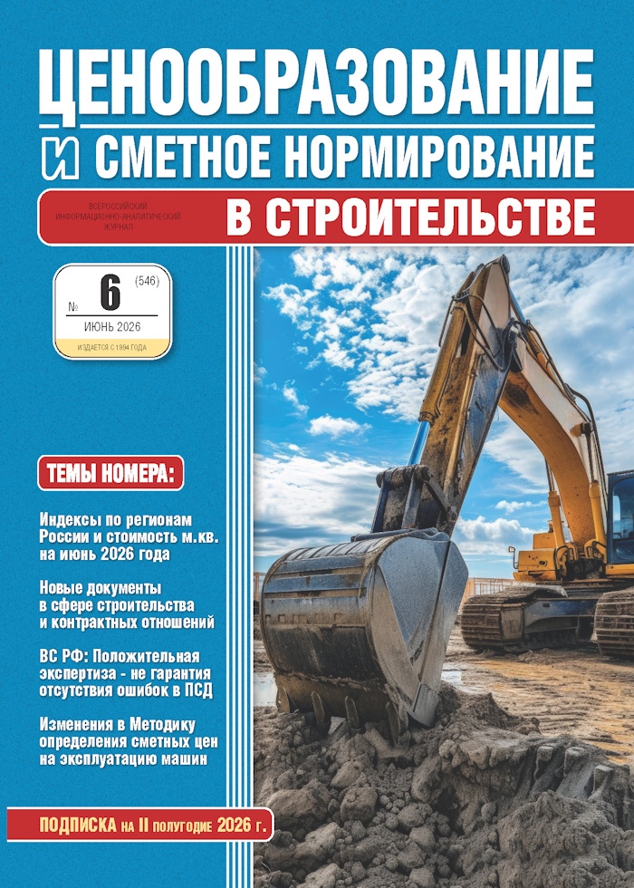 Журнал Ценообразование и сметное нормирование №6 2026 год, электронная версия
