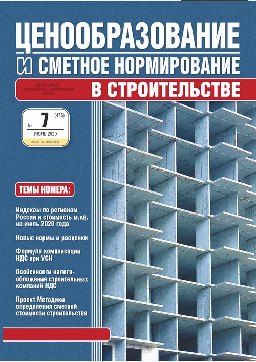 Журнал Ценообразование и сметное нормирование №7 2020 год