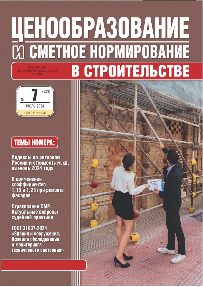 Журнал Ценообразование и сметное нормирование №7 2024 год
