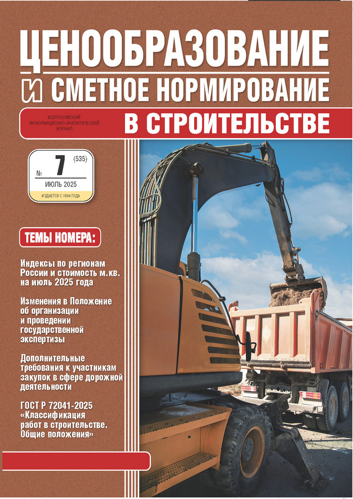 Журнал Ценообразование и сметное нормирование №7 2025 год