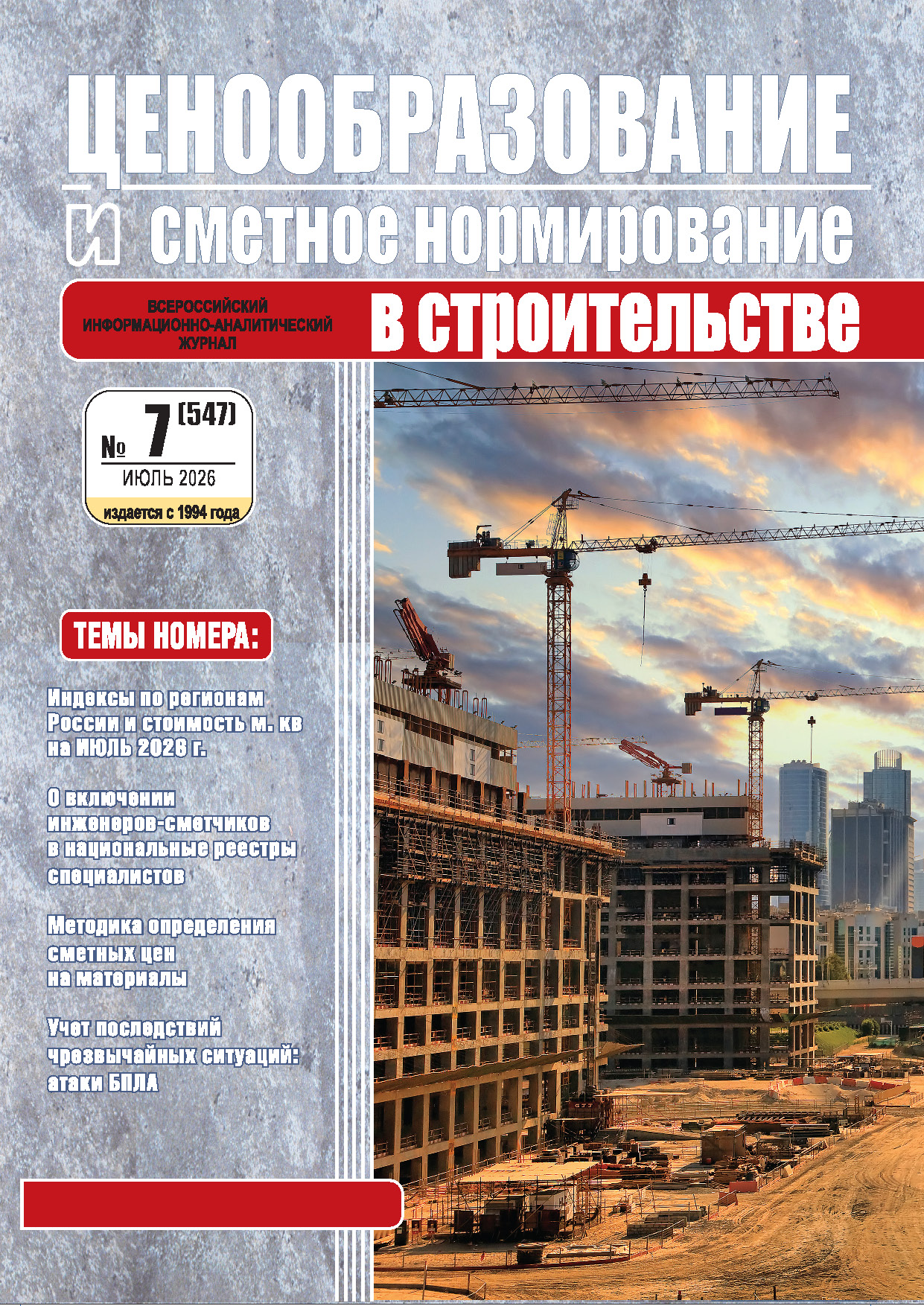 Журнал Ценообразование и сметное нормирование №7 2026 год, электронная версия