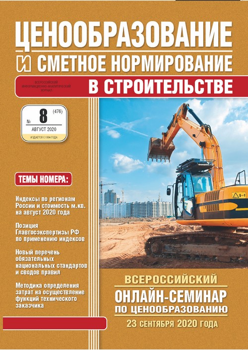 Журнал Ценообразование и сметное нормирование №8 2020 год