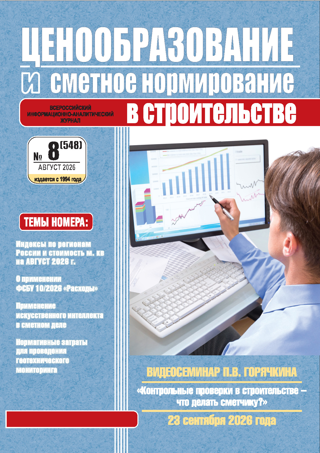 Журнал Ценообразование и сметное нормирование №8 2026 год, электронная версия