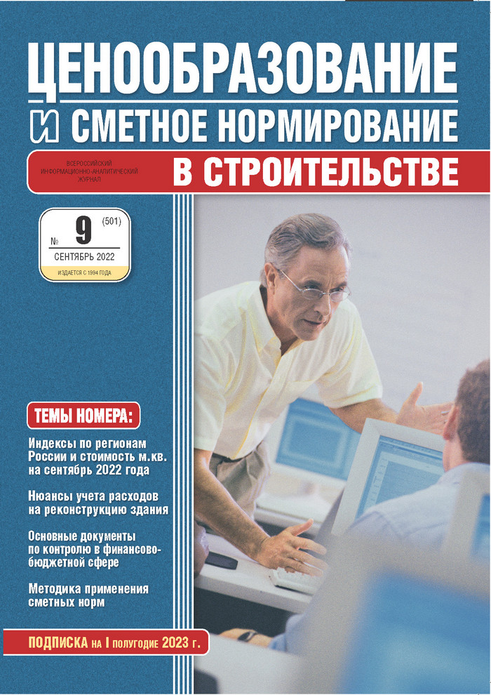 Журнал Ценообразование и сметное нормирование №9 2022 год