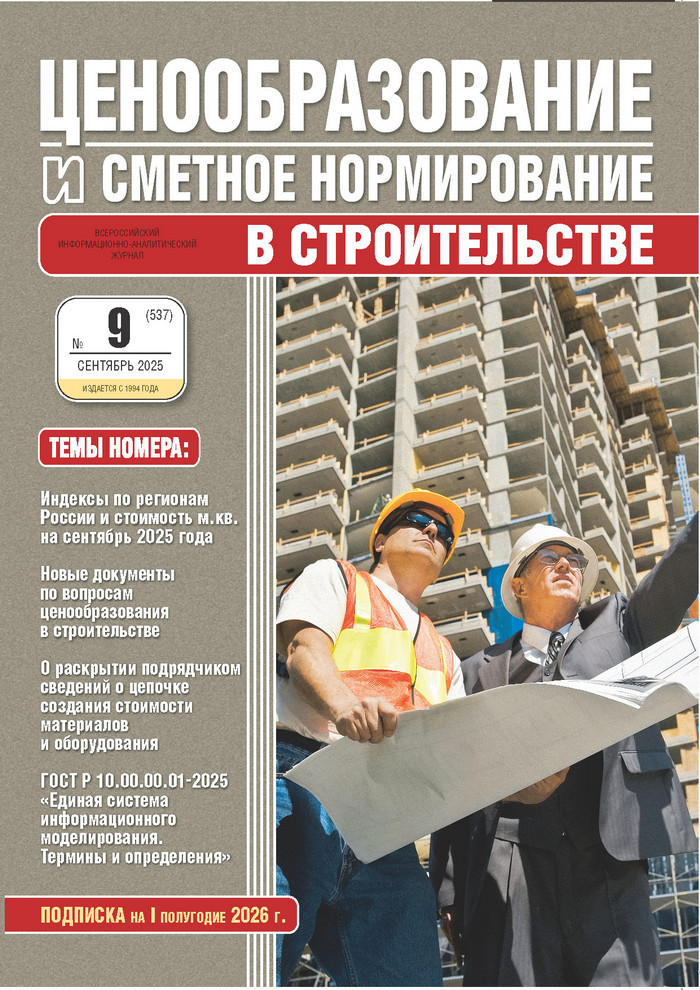 Журнал Ценообразование и сметное нормирование №9 2025 год