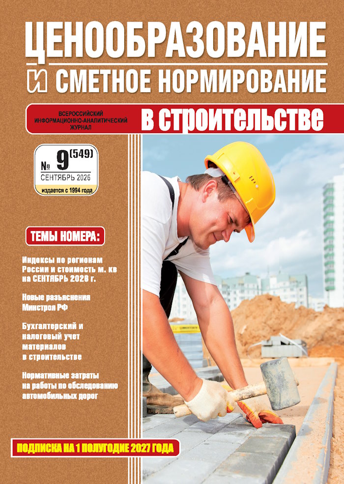 Журнал Ценообразование и сметное нормирование №9 2026 год, электронная версия