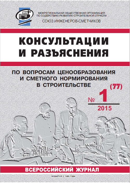 Журнал Консультации и разъяснения по вопросам ценообразования... №1 2015 год, электронная версия