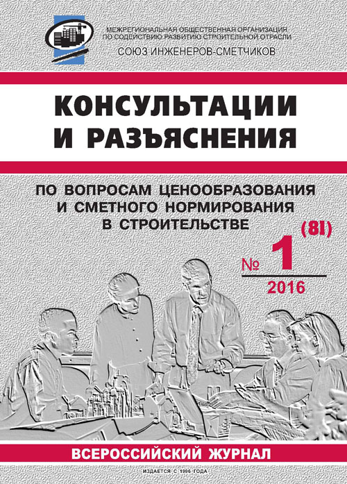 Журнал Консультации и разъяснения по вопросам ценообразования... №1 2016 год, электронная версия