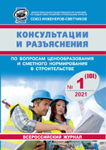 Журнал Консультации и разъяснения по вопросам ценообразования... №1 2021 год, электронная версия