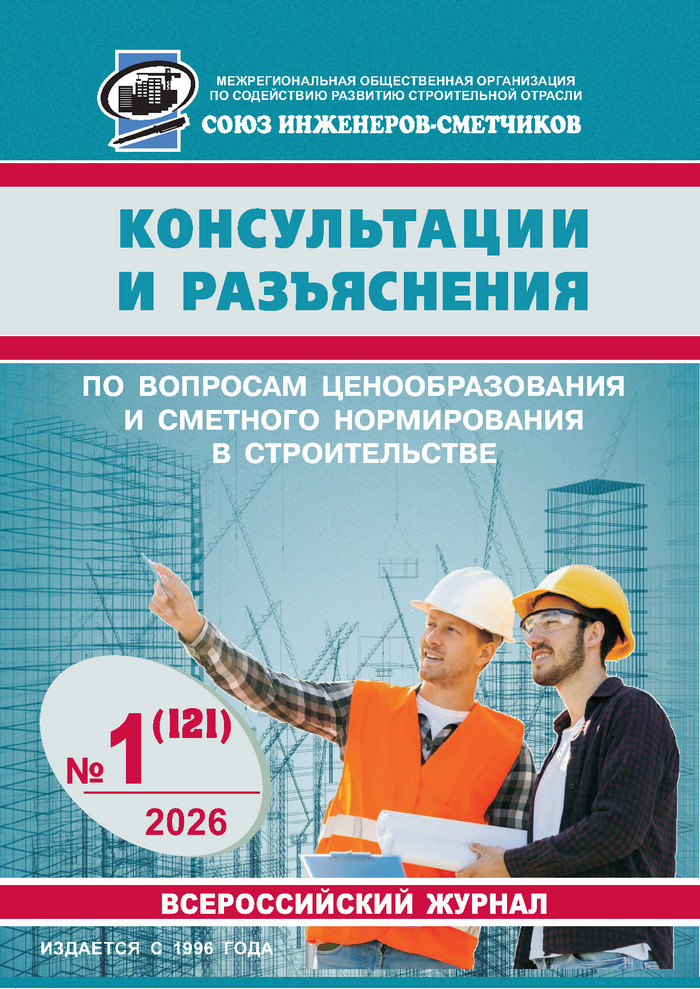 Журнал Консультации и разъяснения по вопросам ценообразования... №1 2026 год, печатная версия