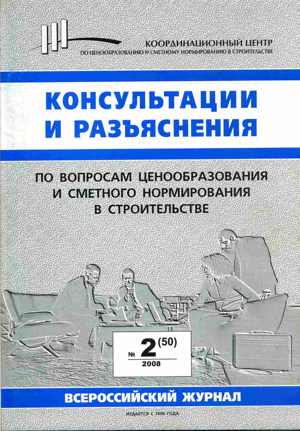 Журнал Консультации и разъяснения по вопросам ценообразования... №2 2008 год, электронная версия