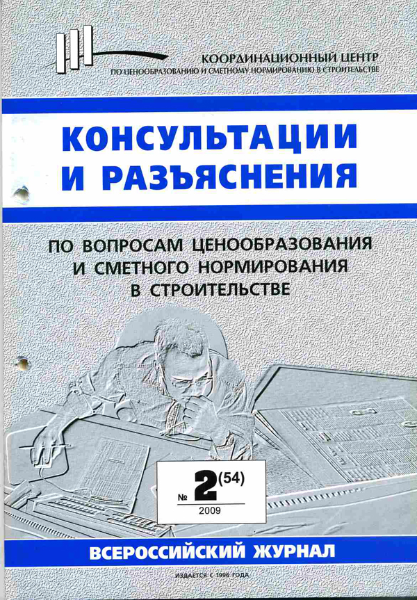 Журнал Консультации и разъяснения по вопросам ценообразования... №2 2009 год, электронная версия