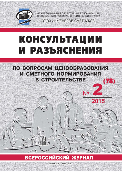 Журнал Консультации и разъяснения по вопросам ценообразования... №2 2015 год, электронная версия