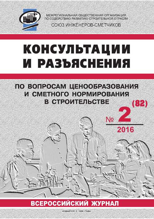 Журнал Консультации и разъяснения по вопросам ценообразования... №2 2016 год, электронная версия