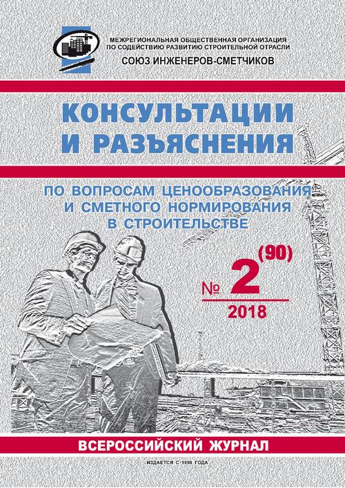 Журнал Консультации и разъяснения по вопросам ценообразования... №2 2018 год, электронная версия