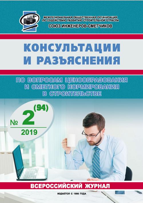 Журнал Консультации и разъяснения по вопросам ценообразования... №2 2019 год, электронная версия