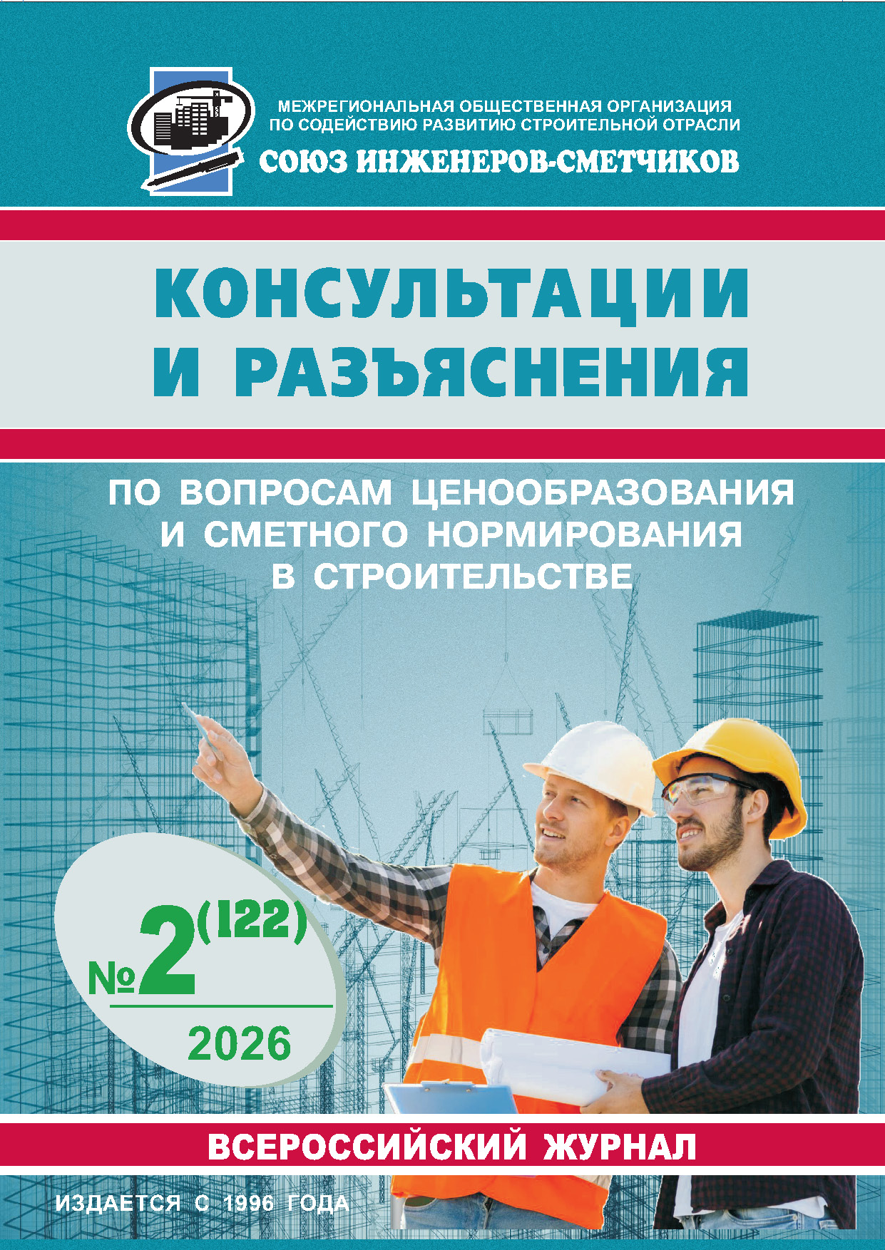 Журнал Консультации и разъяснения по вопросам ценообразования... №2 2026 год, печатная версия