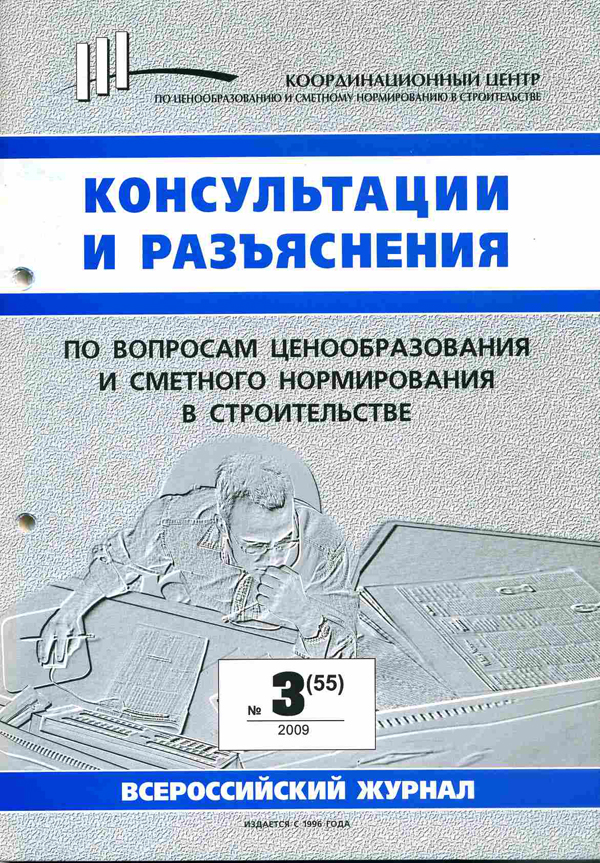 Журнал Консультации и разъяснения по вопросам ценообразования... №3 2009 год, электронная версия