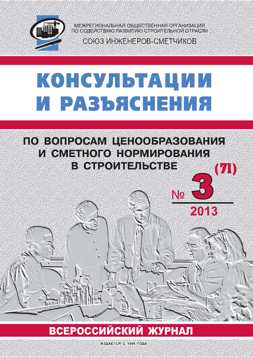 Журнал Консультации и разъяснения по вопросам ценообразования... №3 2013 год, электронная версия