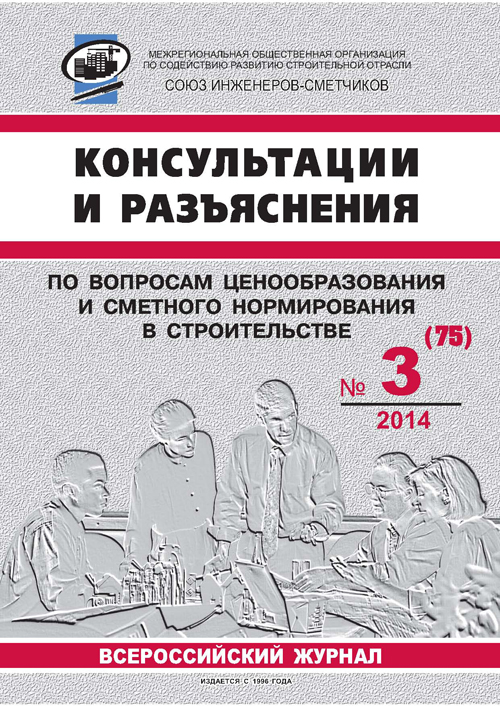 Журнал Консультации и разъяснения по вопросам ценообразования... №3 2014 год, электронная версия