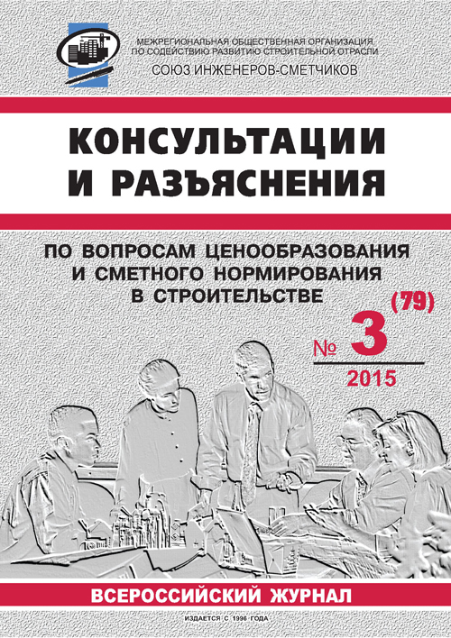 Журнал Консультации и разъяснения по вопросам ценообразования... №3 2015 год, электронная версия