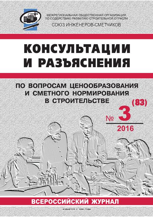 Журнал Консультации и разъяснения по вопросам ценообразования... №3 2016 год, электронная версия