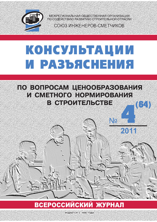 Журнал Консультации и разъяснения по вопросам ценообразования... №4 2011 год, электронная версия