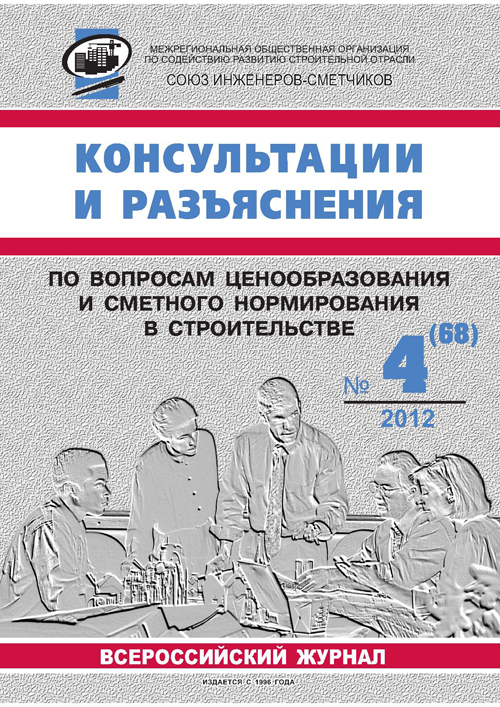 Журнал Консультации и разъяснения по вопросам ценообразования... №4 2012 год, электронная версия