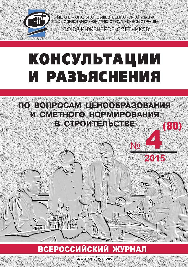 Журнал Консультации и разъяснения по вопросам ценообразования... №4 2015 год, электронная версия