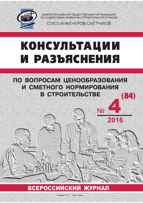 Журнал Консультации и разъяснения по вопросам ценообразования... №4 2016 год, электронная версия