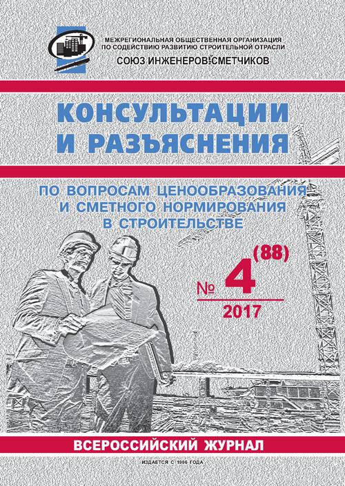 Журнал Консультации и разъяснения по вопросам ценообразования... №4 2017 год, электронная версия