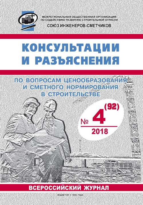 Журнал Консультации и разъяснения по вопросам ценообразования... №4 2018 год, электронная версия