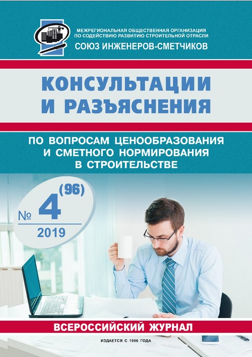 Журнал Консультации и разъяснения по вопросам ценообразования... №4 2019 год, электронная версия
