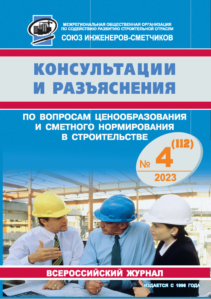 Журнал Консультации и разъяснения по вопросам ценообразования... №4 2023 год, электронная версия