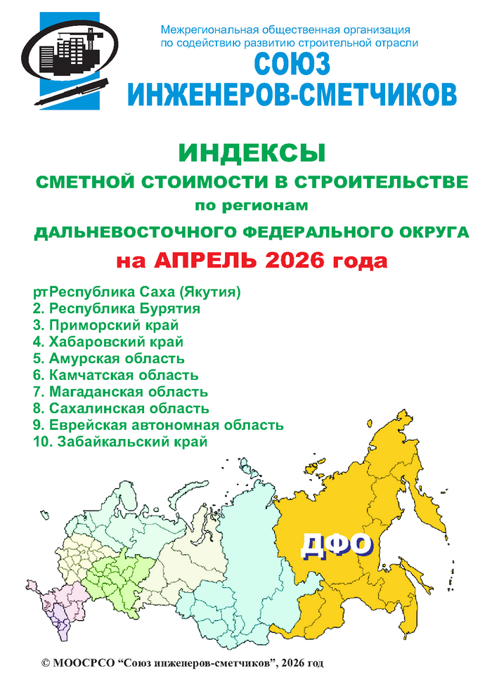 Индексы сметной стоимости в строительстве по регионам ДФО на апрель 2026 года, электронная версия
