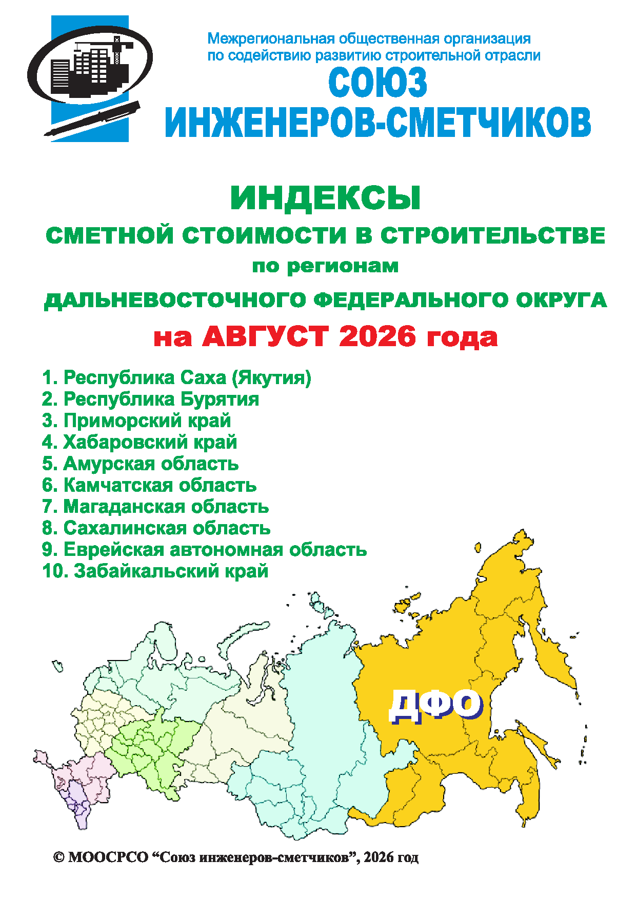 Индексы сметной стоимости в строительстве по регионам ДФО на август 2026 года, электронная версия