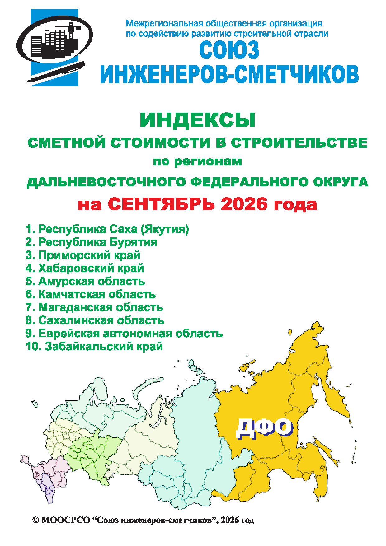Индексы сметной стоимости в строительстве по регионам ДФО на сентябрь 2026 года, электронная версия