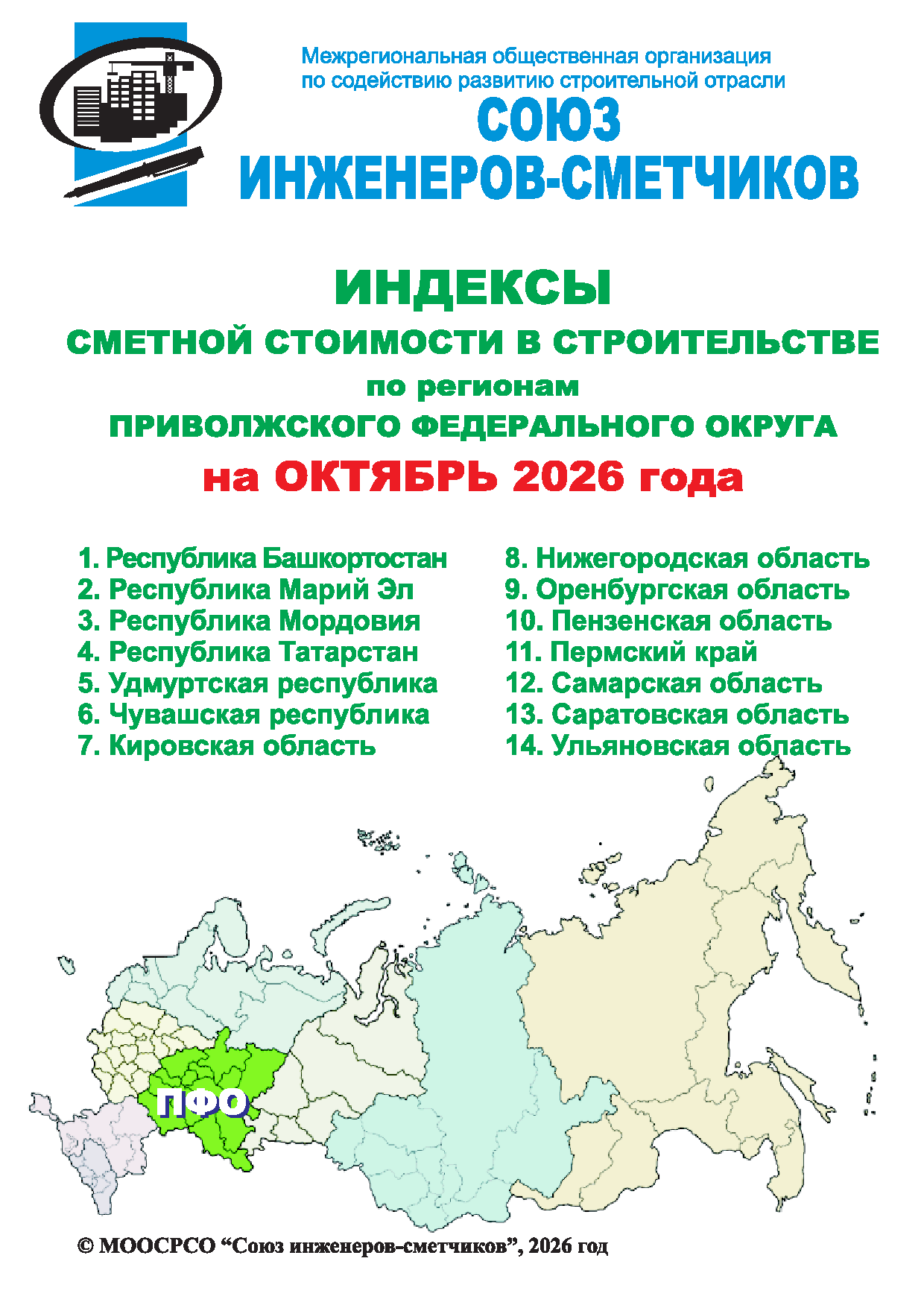 Индексы сметной стоимости в строительстве по регионам ПФО на октябрь 2026 года, электронная версия
