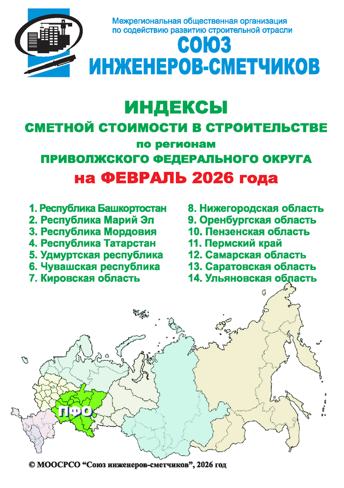 Индексы сметной стоимости в строительстве по регионам ПФО на февраль 2026 года