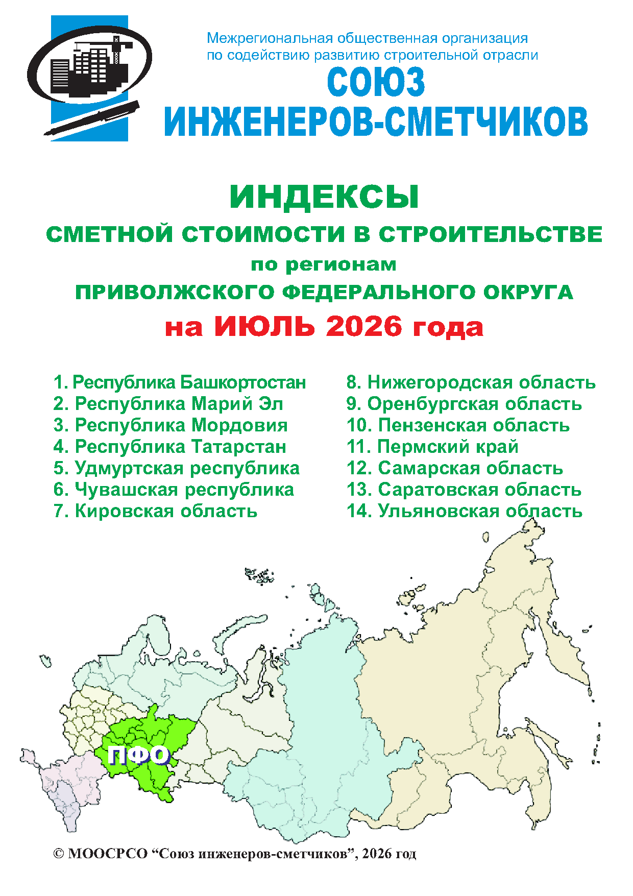 Индексы сметной стоимости в строительстве по регионам ПФО на июль 2026 года, электронная версия