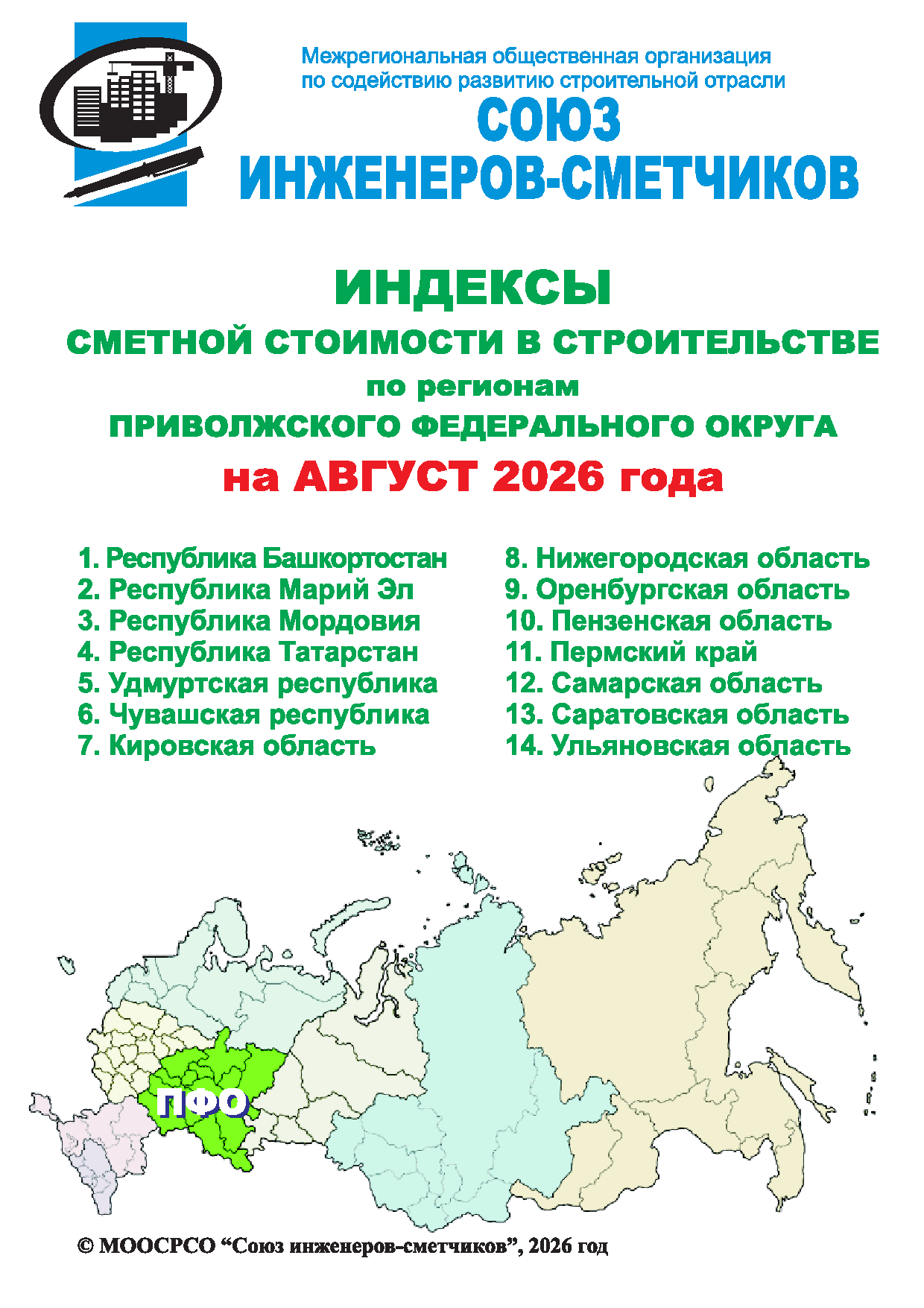 Индексы сметной стоимости в строительстве по регионам ПФО на август 2026 года, электронная версия