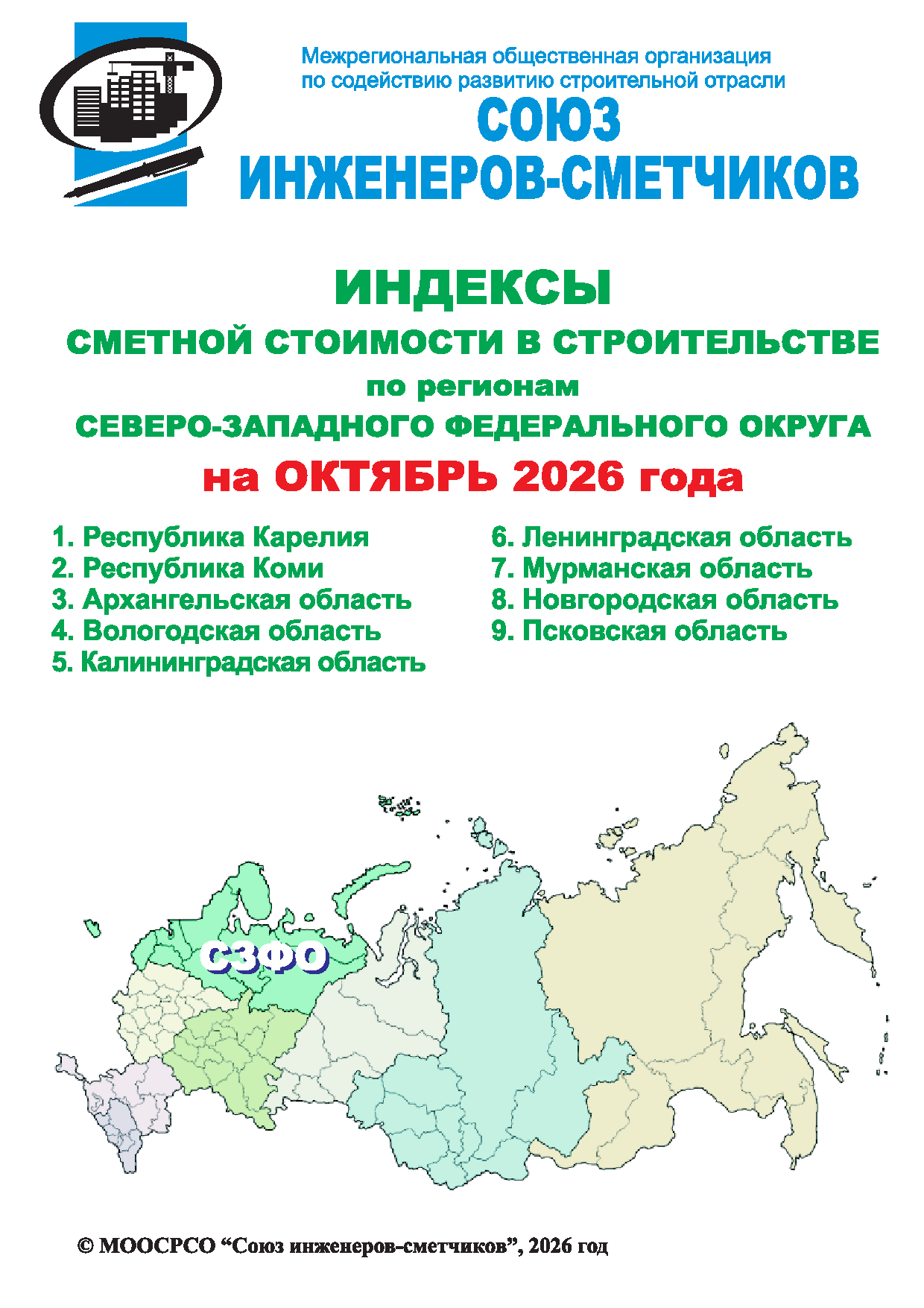 Индексы сметной стоимости в строительстве по регионам СЗФО на октябрь 2026 года, электронная версия