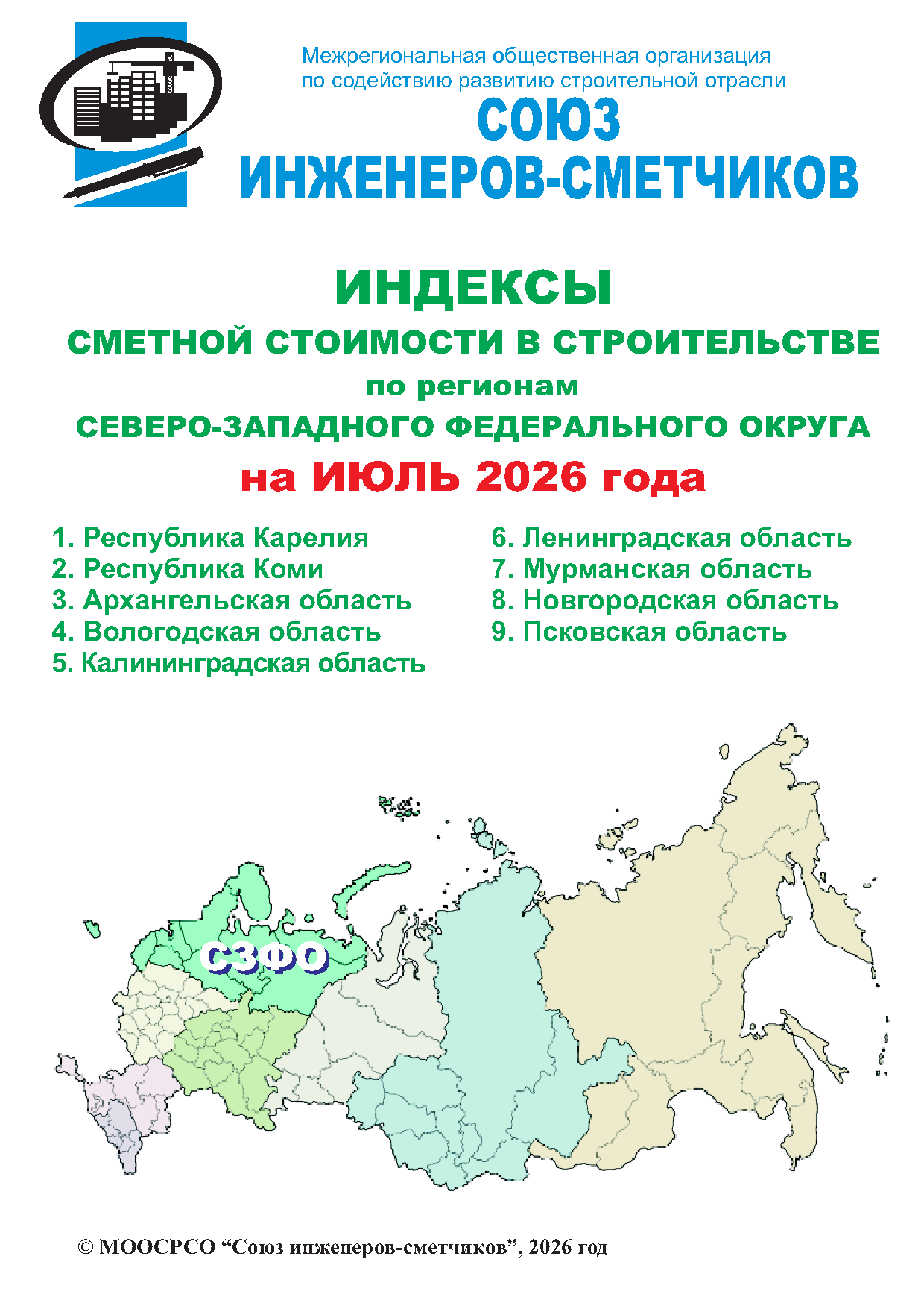 Индексы сметной стоимости в строительстве по регионам СЗФО на июль 2026 года, электронная версия