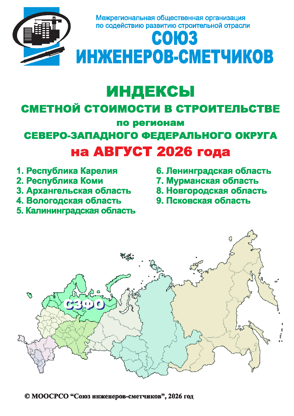 Индексы сметной стоимости в строительстве по регионам СЗФО на август 2026 года, электронная версия
