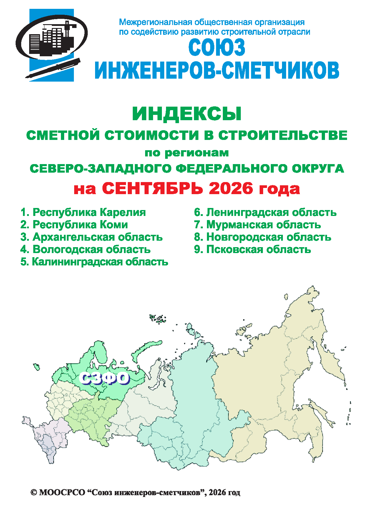 Индексы сметной стоимости в строительстве по регионам СЗФО на сентябрь 2026 года, электронная версия