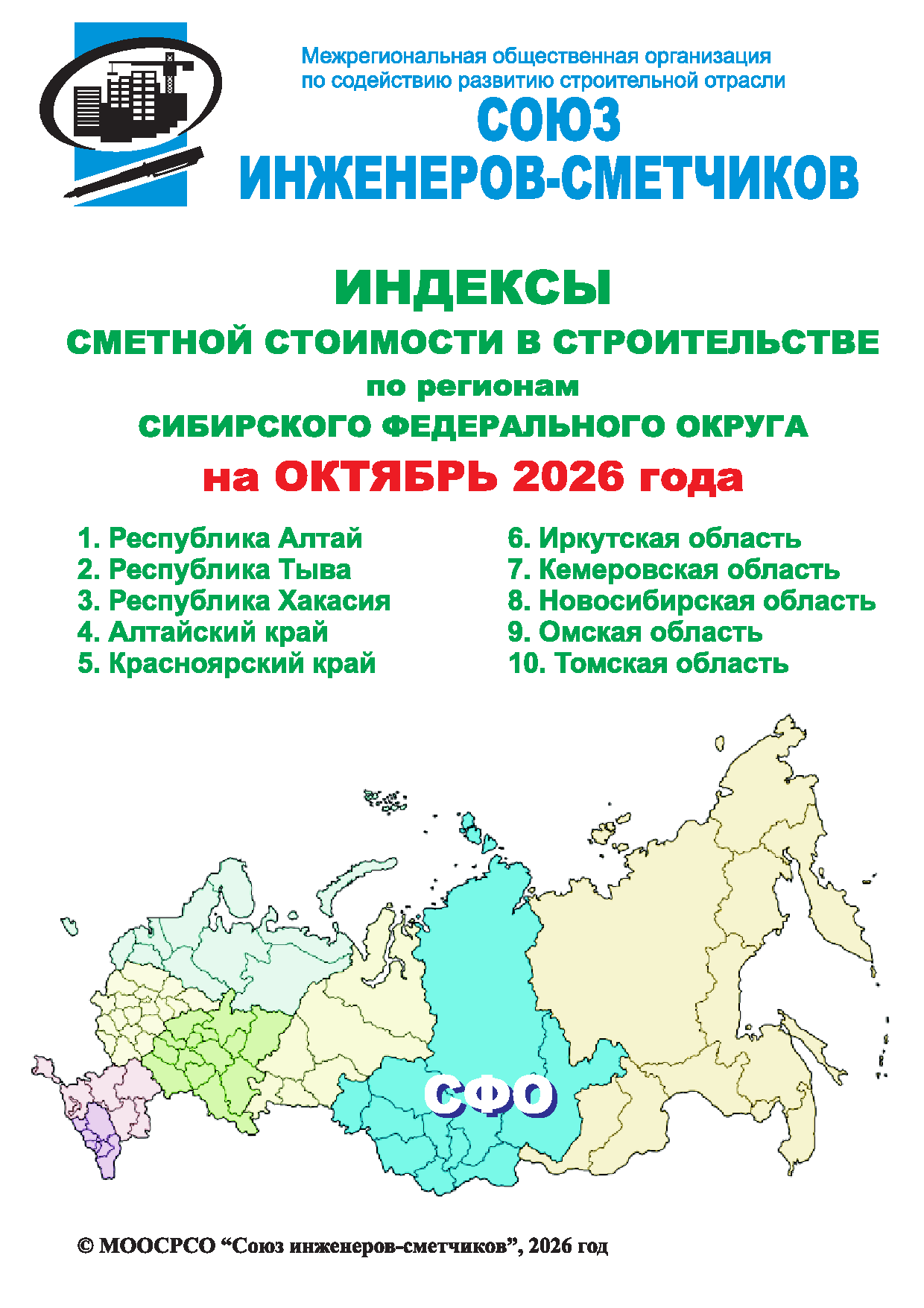 Индексы сметной стоимости в строительстве по регионам СФО на октябрь 2026 года, электронная версия