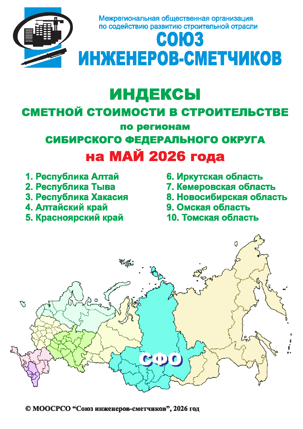 Индексы сметной стоимости в строительстве по регионам СФО на май 2026 года, электронная версия