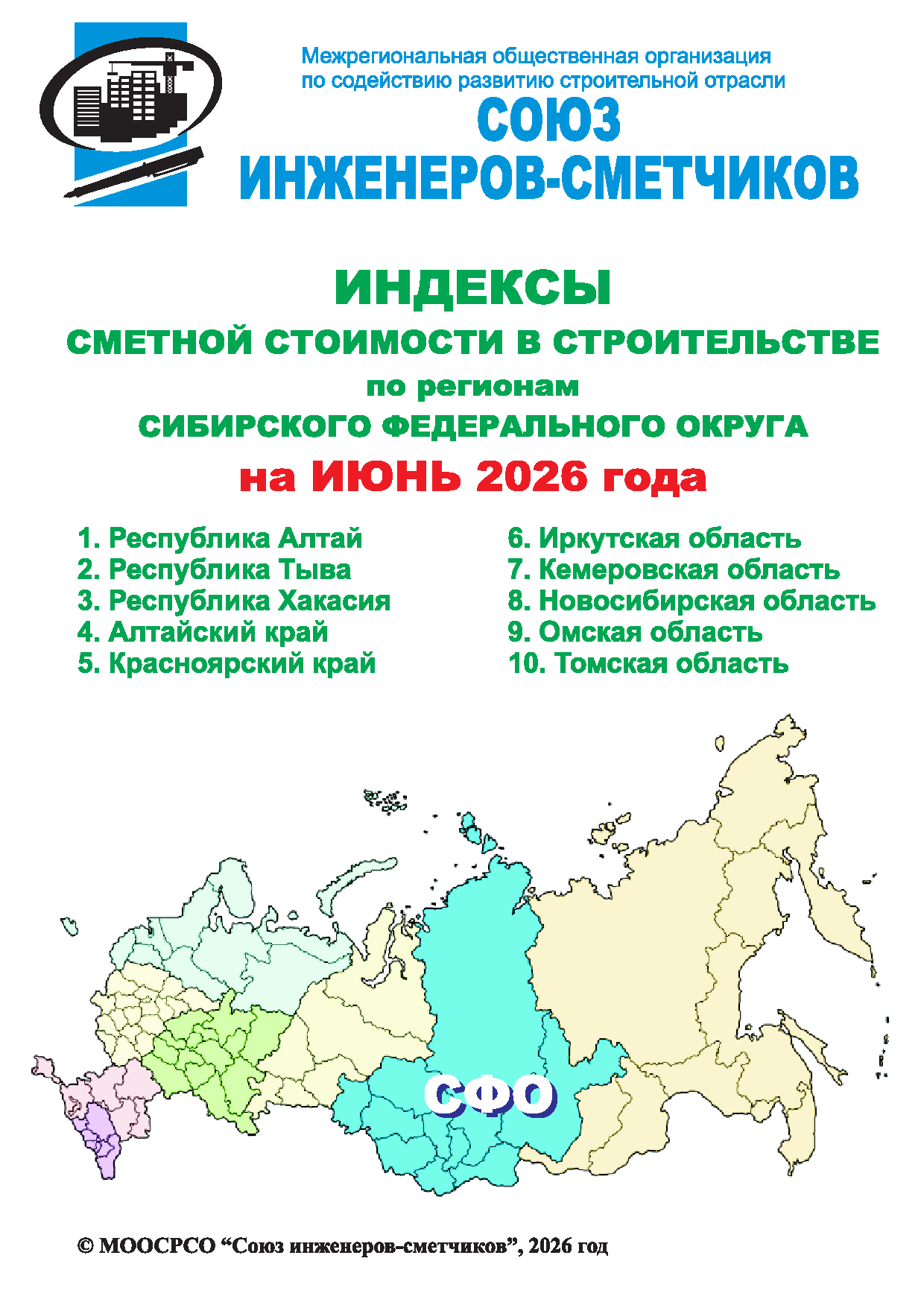 Индексы сметной стоимости в строительстве по регионам СФО на июнь 2026 года, электронная версия